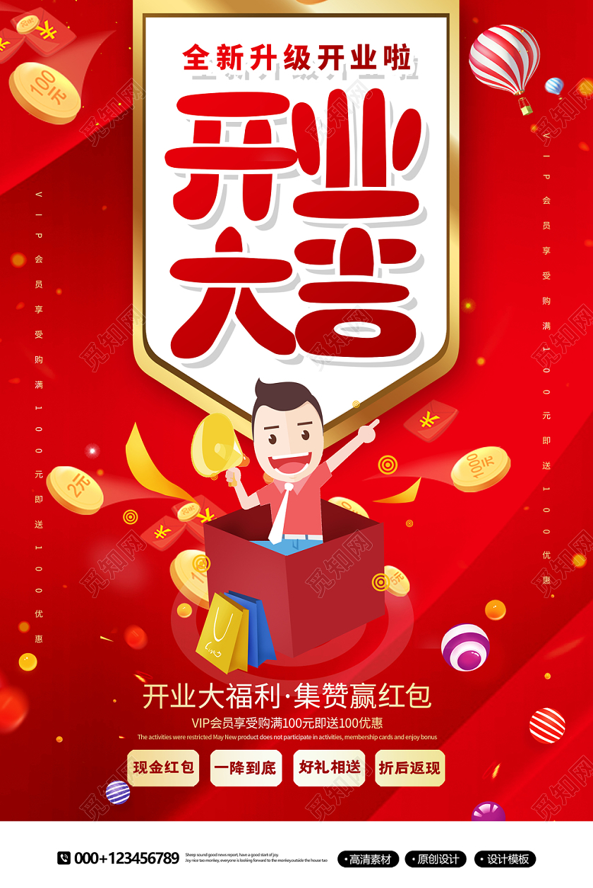 红色创意开业大吉盛大开业促销宣传海报