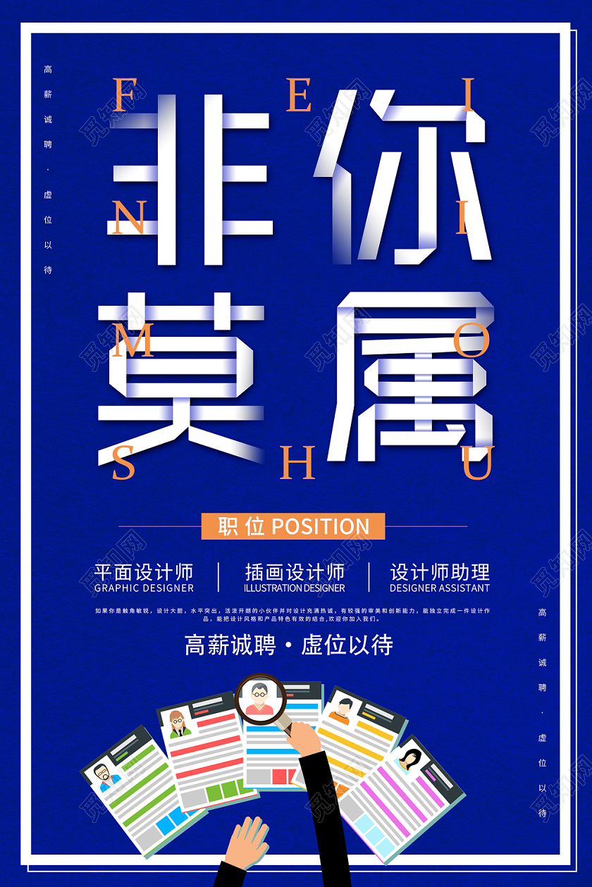 简约创意企业招聘非你莫属招聘会宣传海报