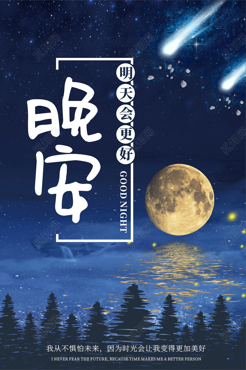 晚安海报创意卡通星空蓝色宣传海报