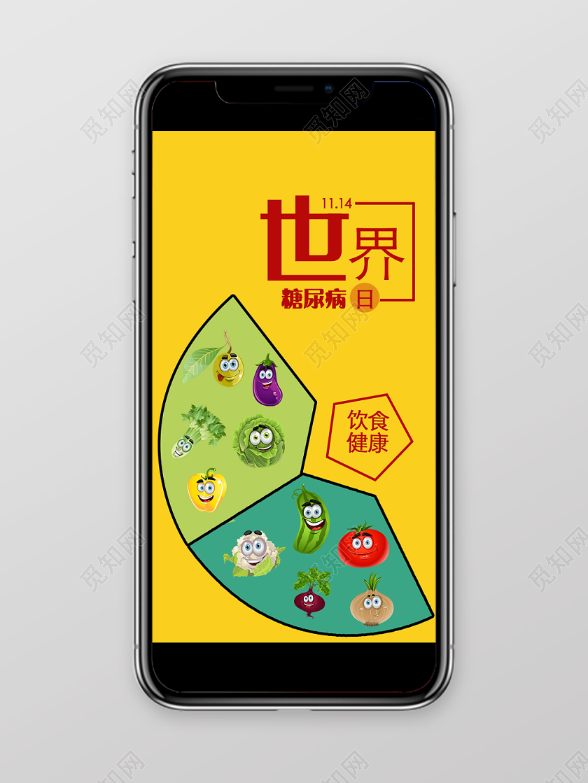 黄色创意世界糖尿病日手机海报