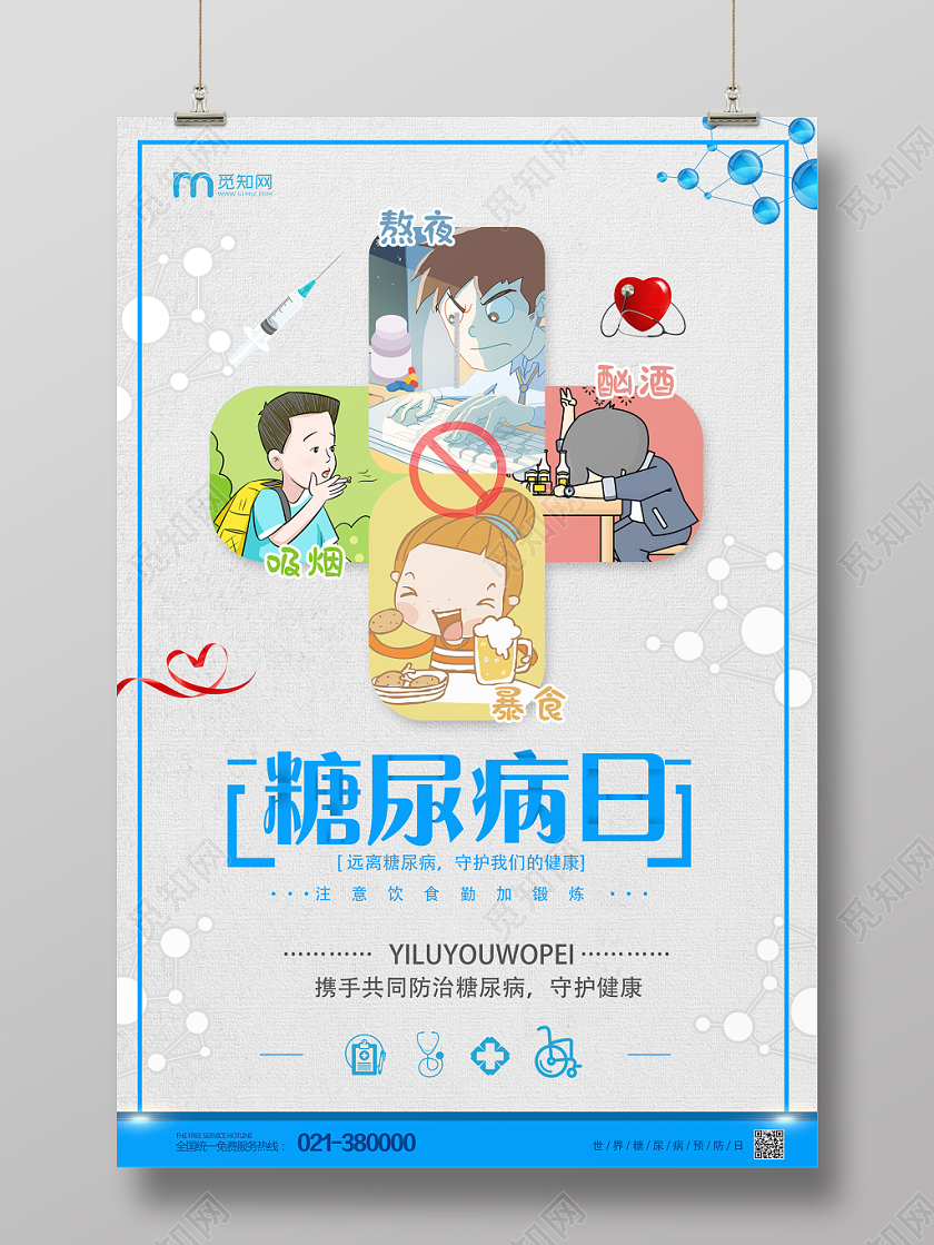 灰色创意世界糖尿病日宣传海报