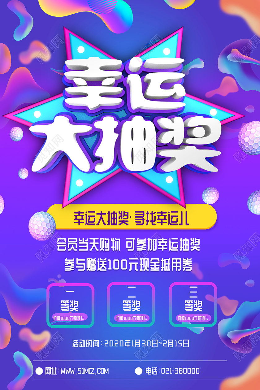 紫色绚烂流体幸运大抽奖立体字宣传促销海报