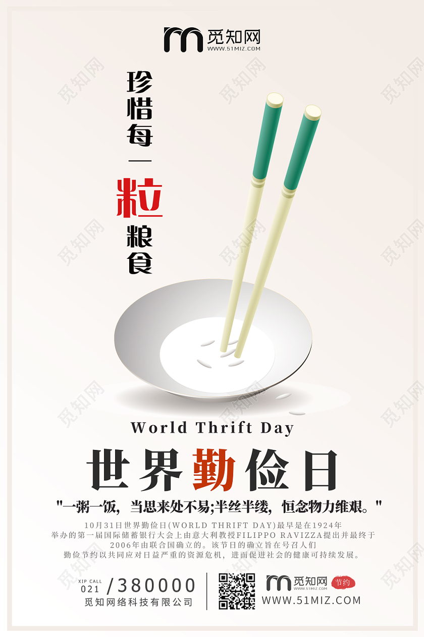 简约米饭筷子世界勤俭日勤俭节约拒绝浪费公益纪念日海报