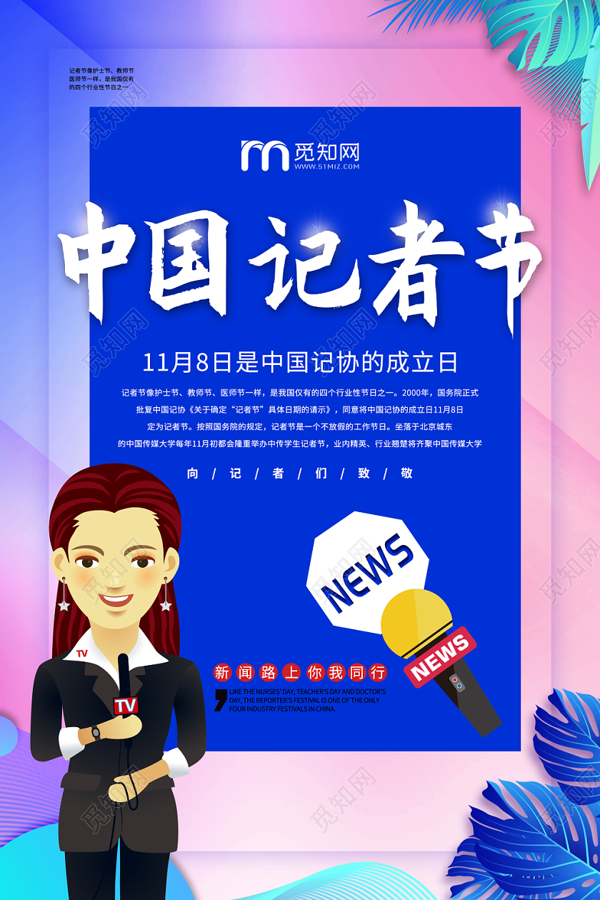 炫彩风中国记者节公益宣传海报