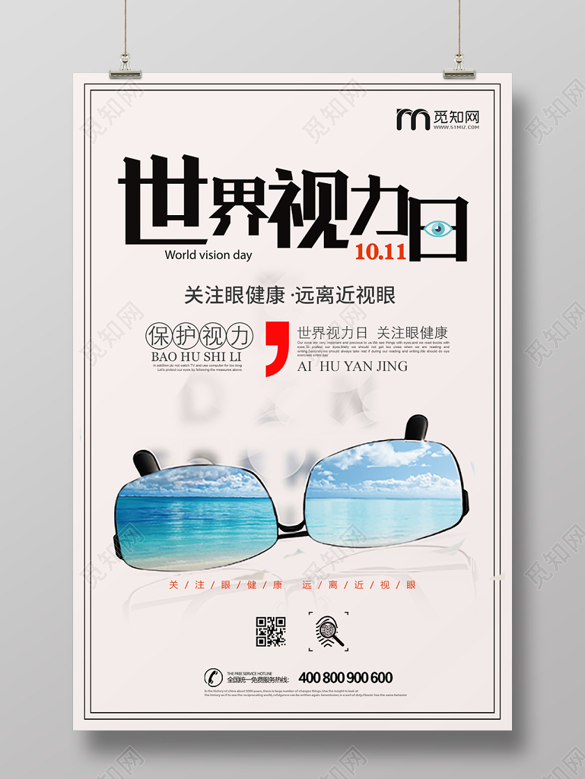世界视力日视觉日简约宣传海报