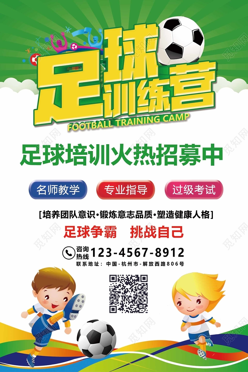 绿色足球培训足球训练营招生海报