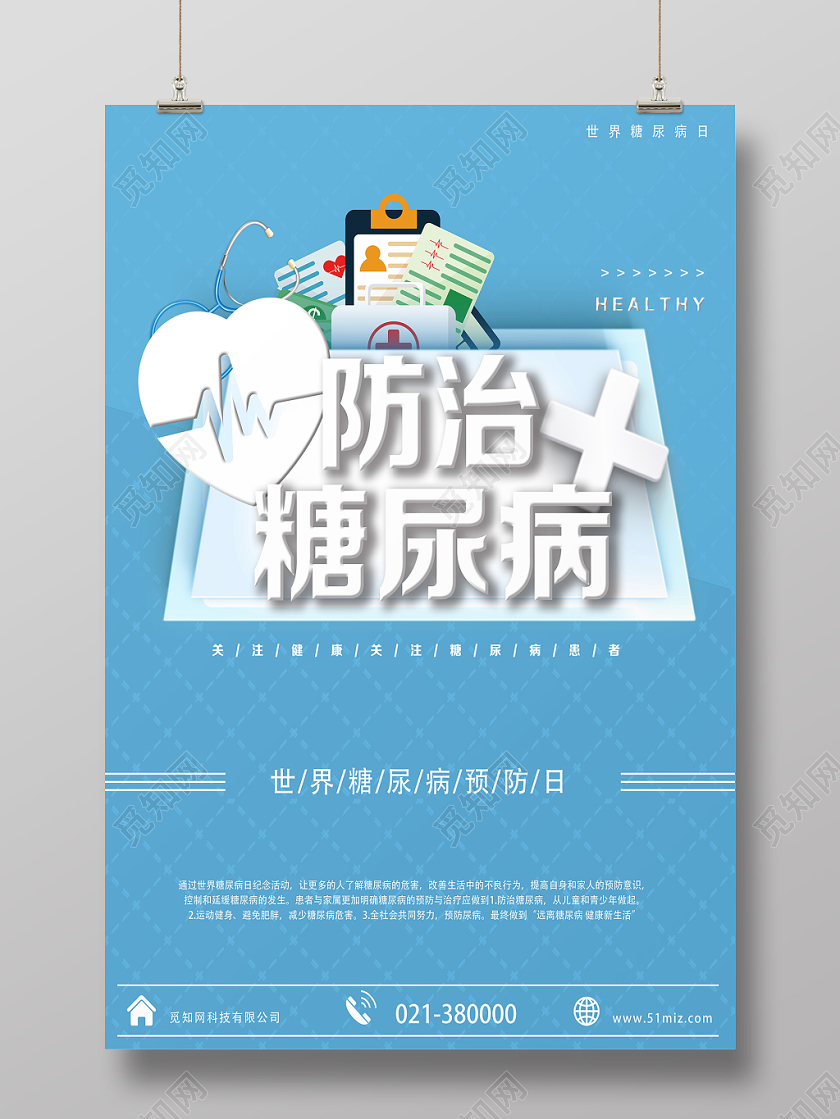 蓝色创意世界糖尿病日宣传海报