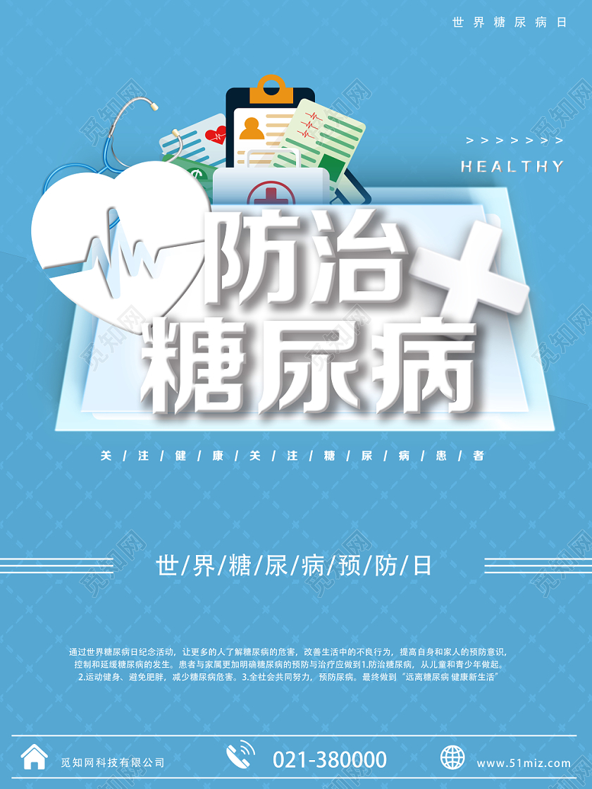 蓝色创意世界糖尿病日宣传海报