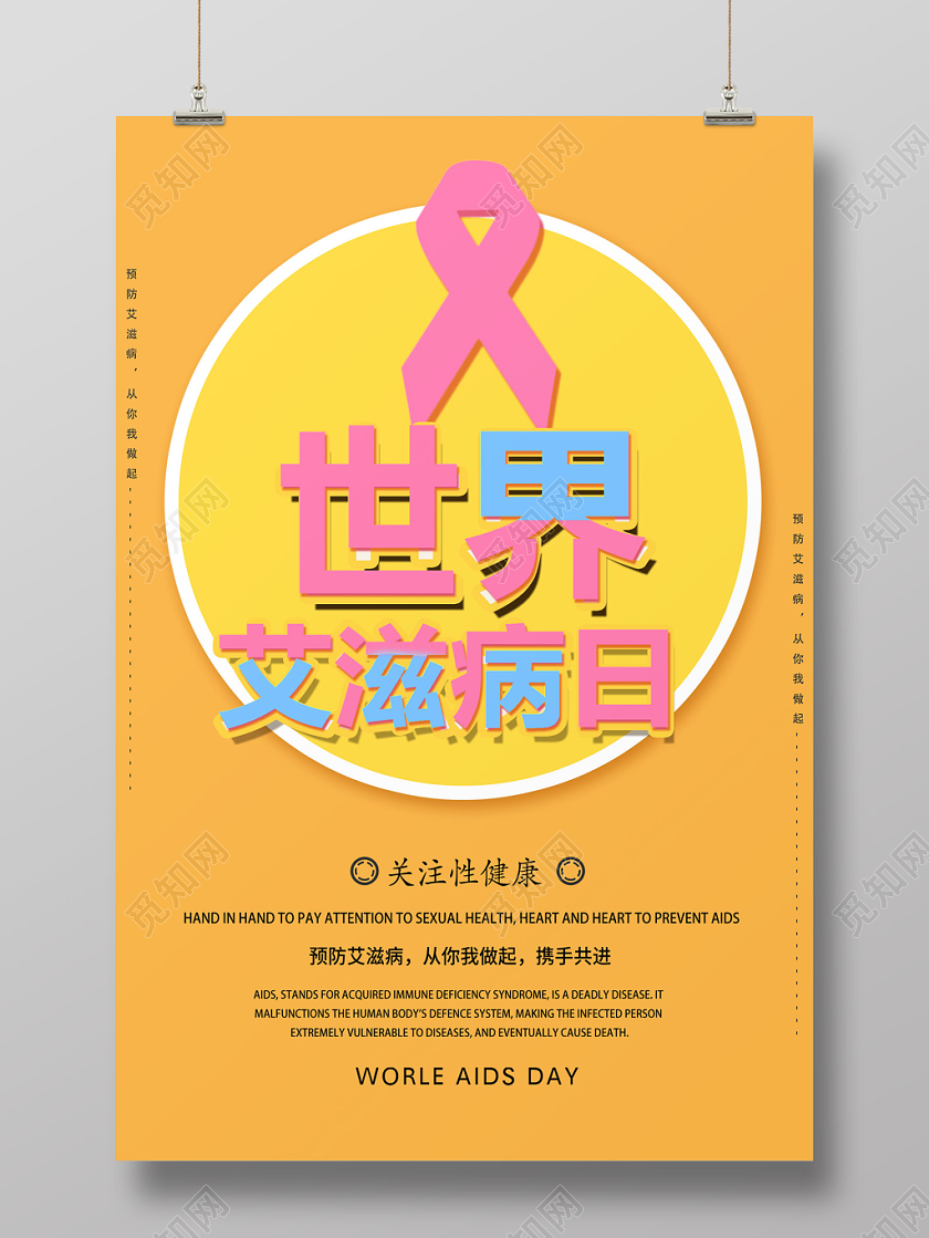 橙色清新世界艾滋病日宣传海报