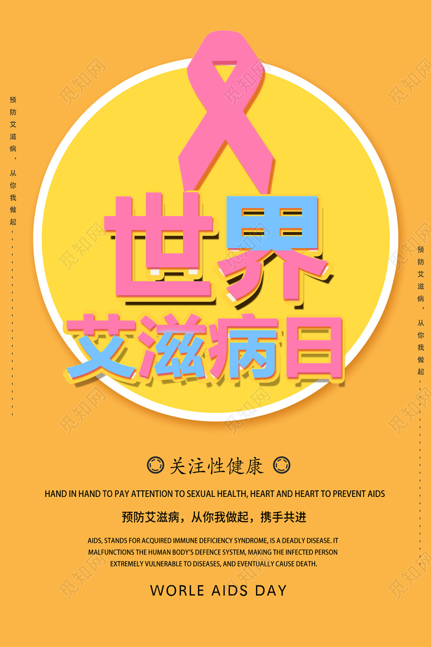 橙色清新世界艾滋病日宣传海报