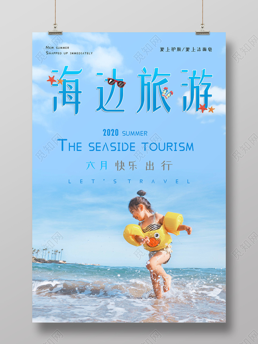 小清新蓝色海边旅游旅行风景沙滩海报