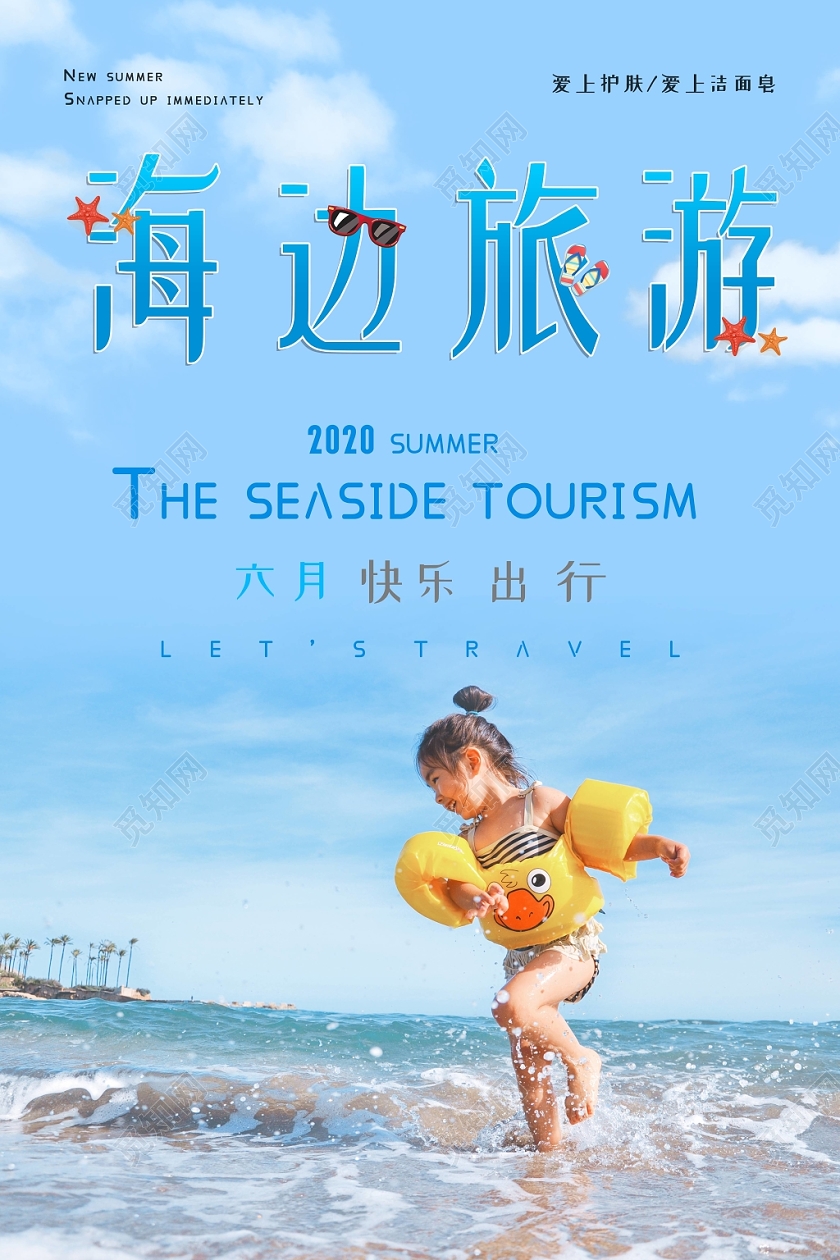 小清新蓝色海边旅游旅行风景沙滩海报
