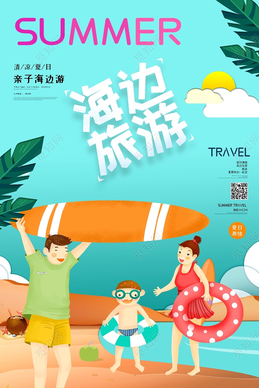 蓝色扁平人物小清新海边旅游旅行海洋椰树海报