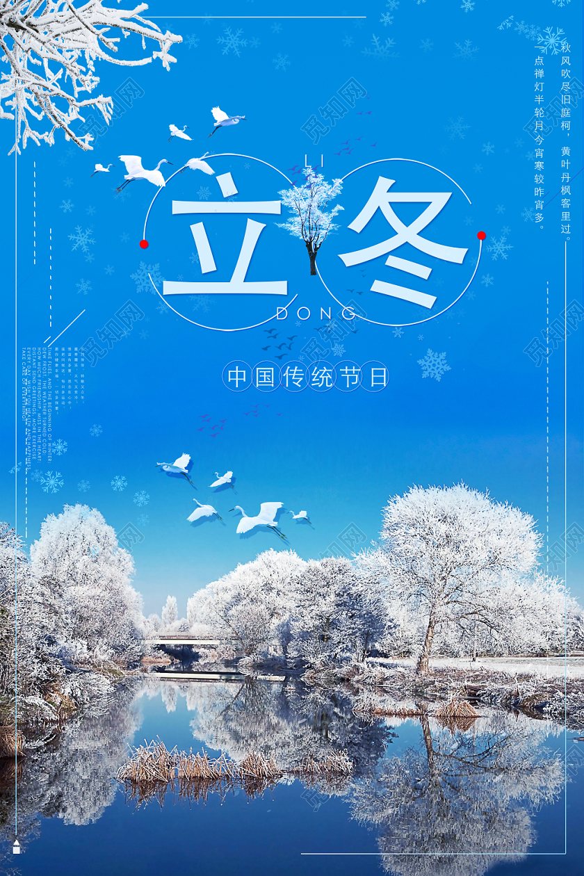 唯美二十四节气之立冬中国传统节日雪景倒影海报