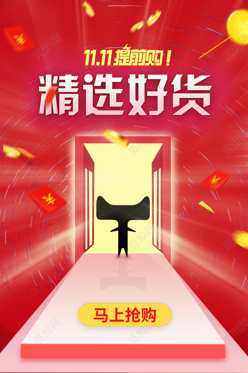 新年开门红红底双十一精选好货开门红海报