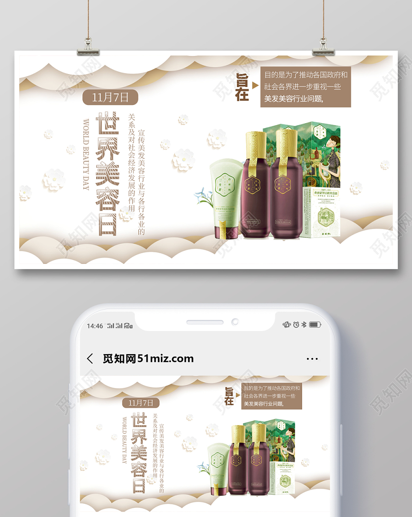 简约大气白色系世界美容日美容护肤宣传微信公众首图