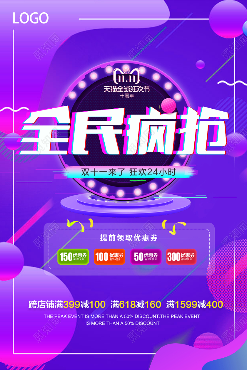 紫色流动背景全民疯抢活动海报