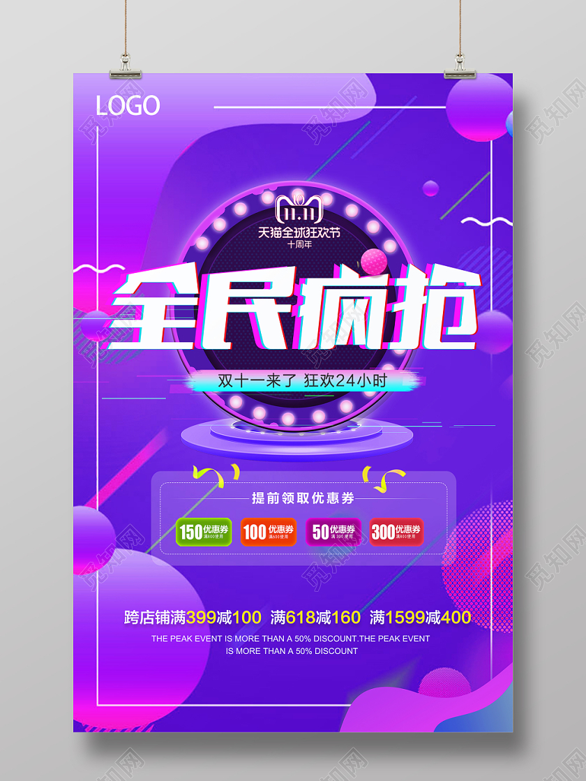 紫色流动背景全民疯抢活动海报