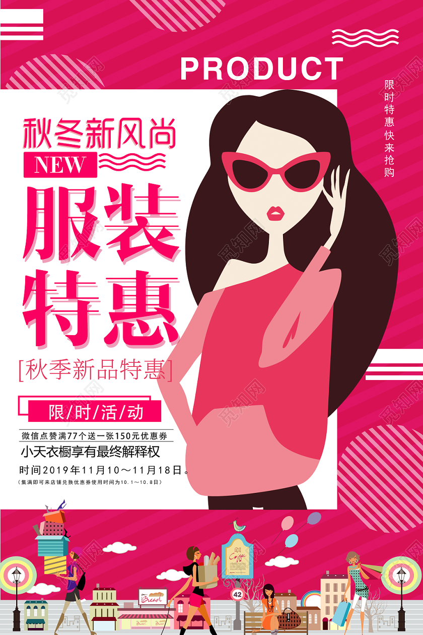 秋冬新风尚服装特惠海报