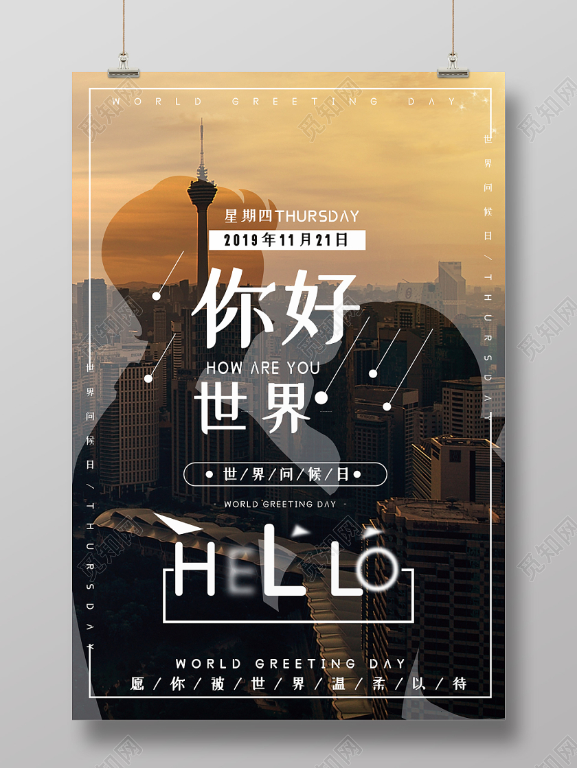 灰色11月21日国际世界问候日问候人物剪影海报