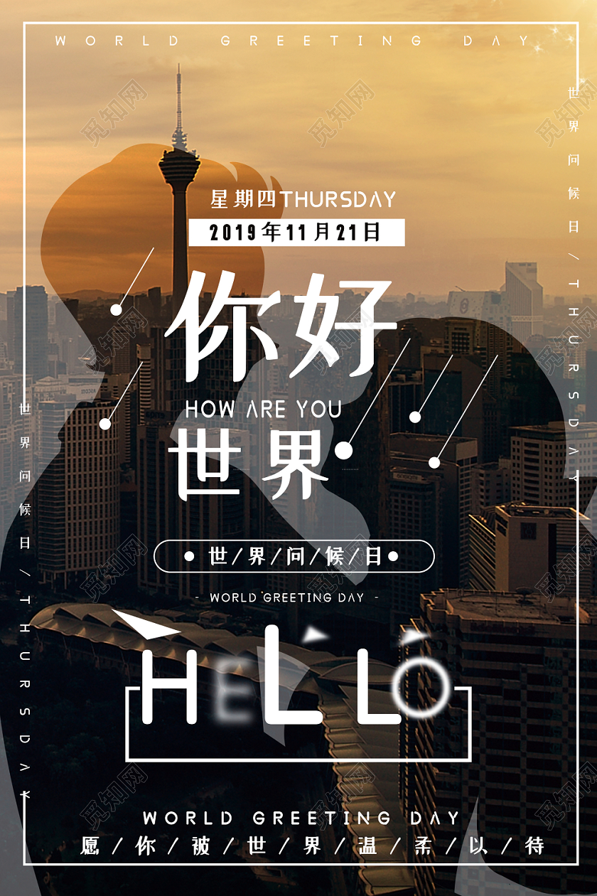 灰色11月21日国际世界问候日问候人物剪影海报