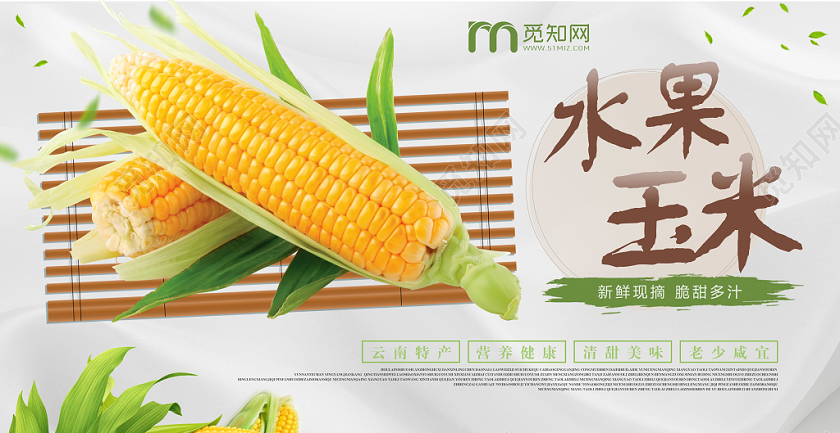 小清新农产品玉米玉米汁促销展板