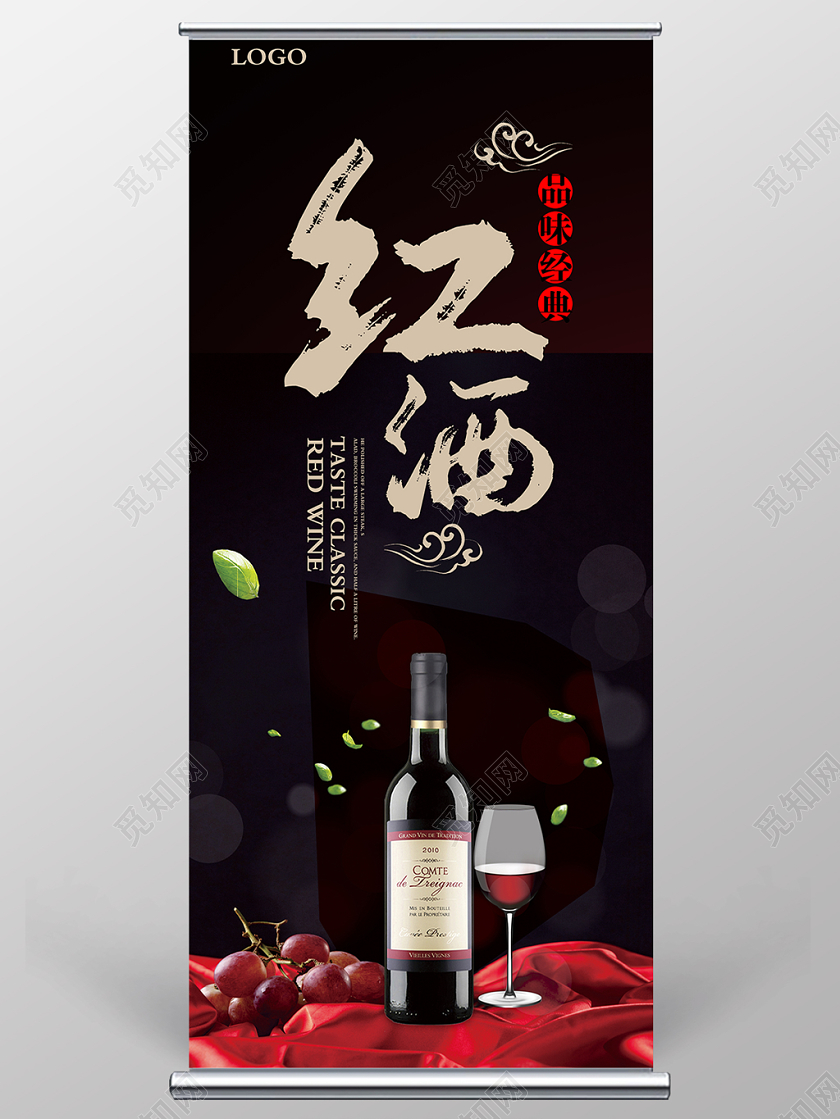 红色高端大气品味经典红酒宣传展架促销易拉宝