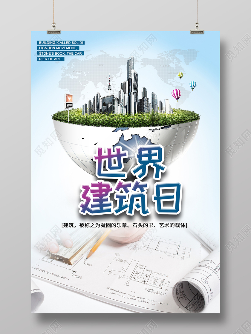 世界建筑日海报