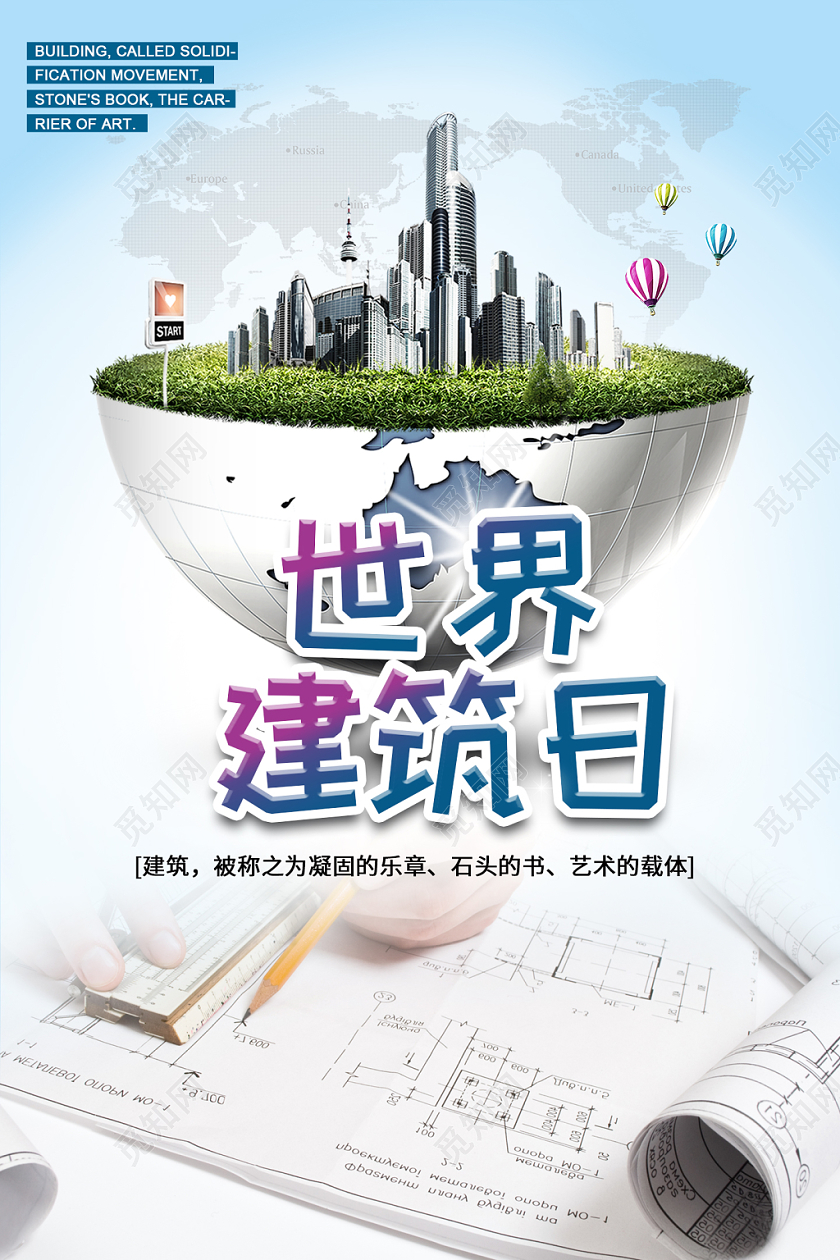 世界建筑日海报