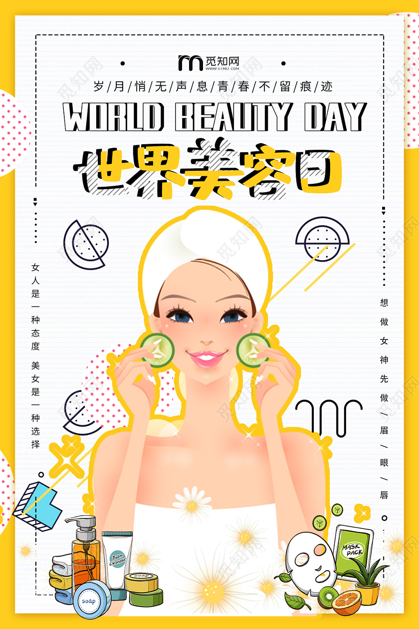 简约大气孟菲斯风黄色系世界美容日宣传海报