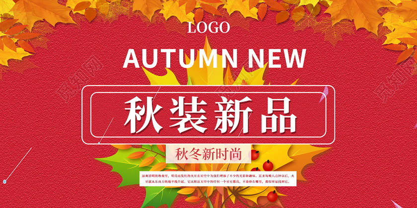 红色简约秋冬新品服装秋冬时尚宣传展板