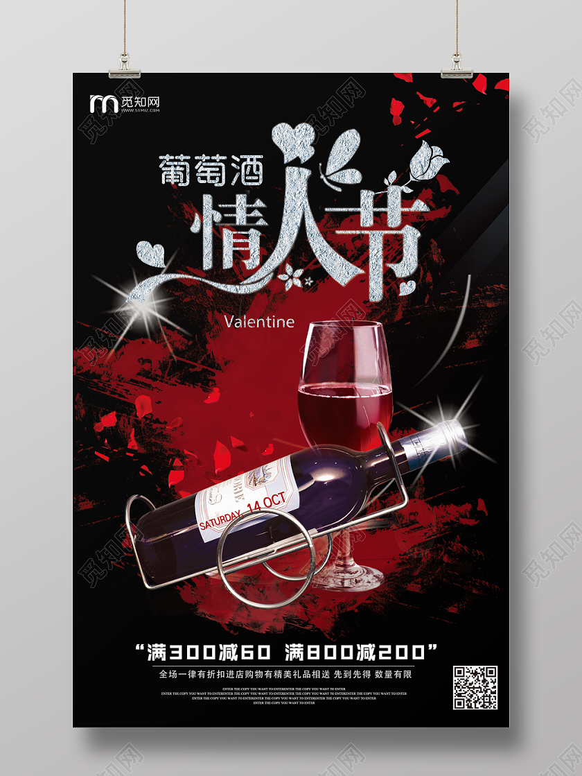 黑色时尚典雅葡萄酒情人节销售活动宣传海报
