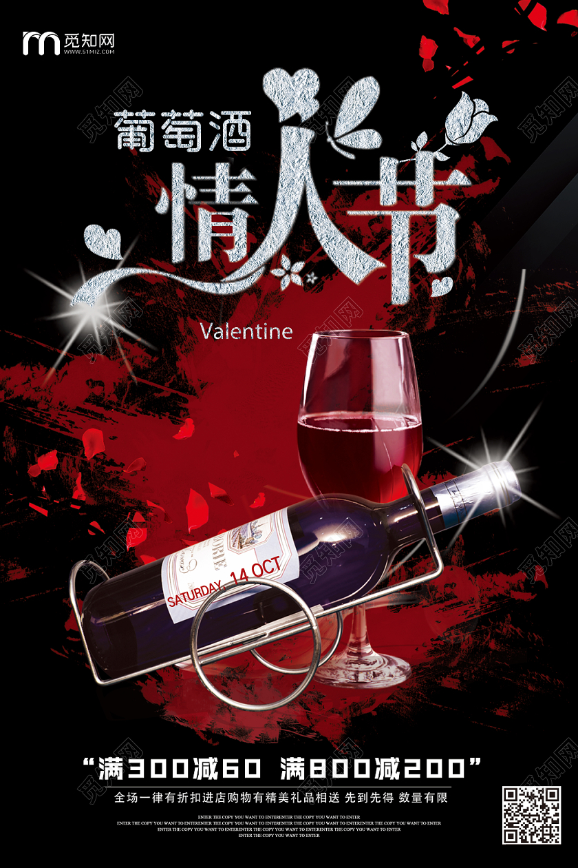 黑色时尚典雅葡萄酒情人节销售活动宣传海报
