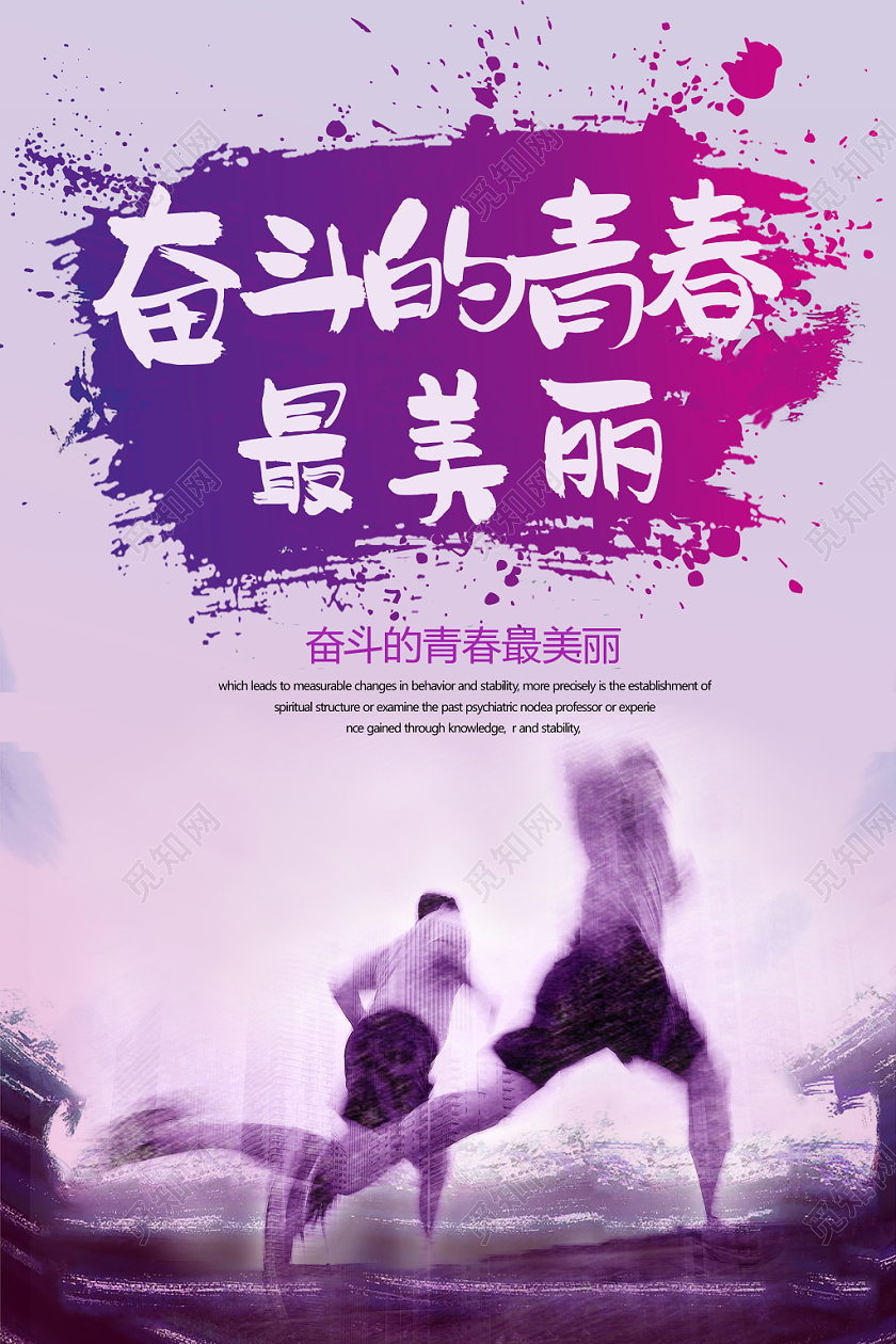 彩色青春奋斗励志海报设计