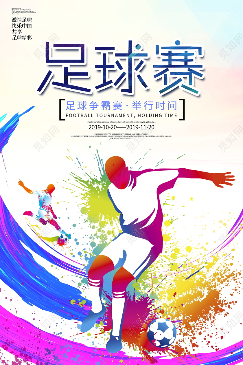 时尚大气足球赛足球比赛培训招生宣传海报