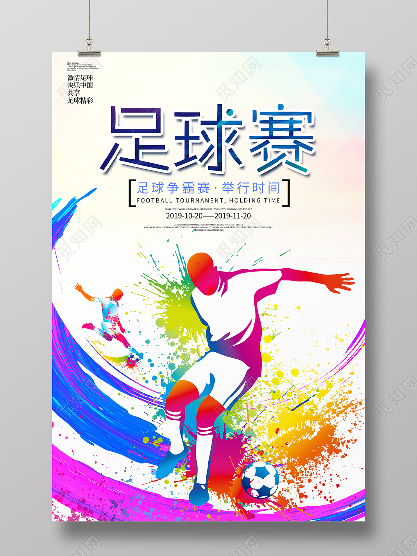 时尚大气足球赛足球比赛培训招生宣传海报