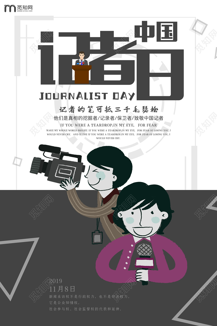 黑色白色简单手绘卡通中国记者日记者纪念日宣传海报