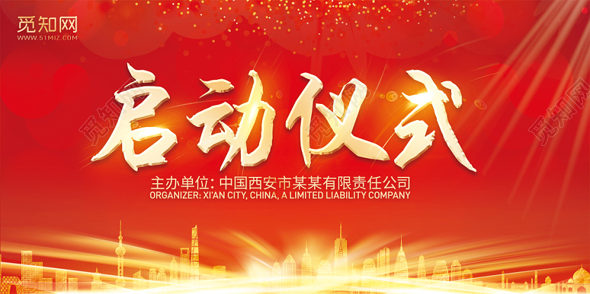 红色系启动仪式启动会展板