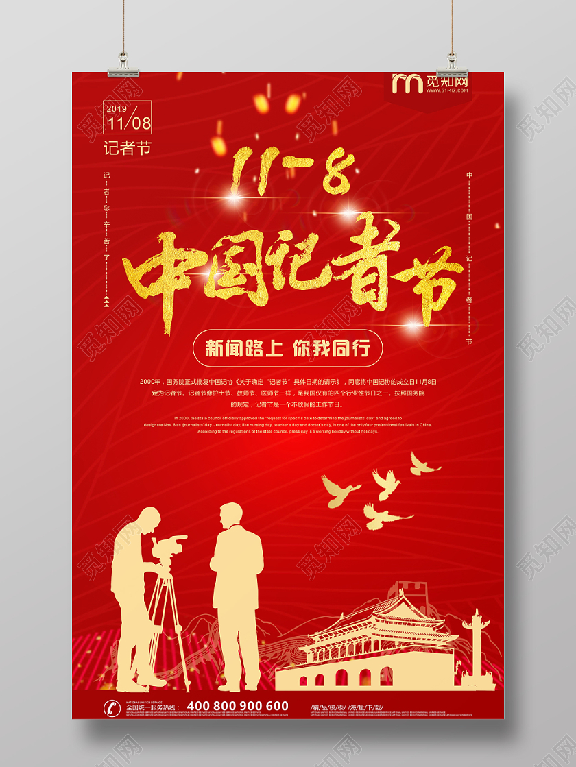 红色几何剪影简约中国记者节海报