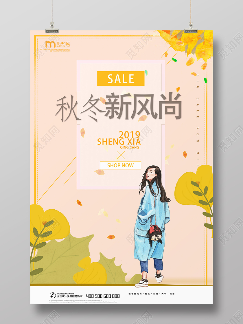 橘色创意矢量风秋冬服装秋冬新风尚海报