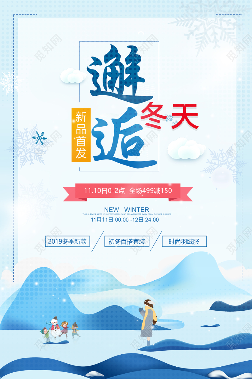 秋冬服装邂逅冬天宣传海报秋冬服装邂逅冬天宣传海报