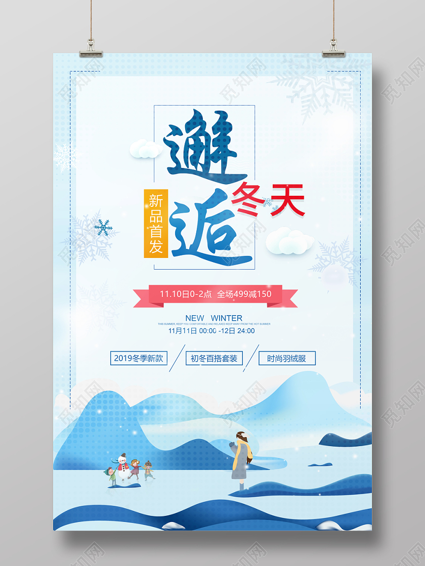 秋冬服装邂逅冬天宣传海报秋冬服装邂逅冬天宣传海报