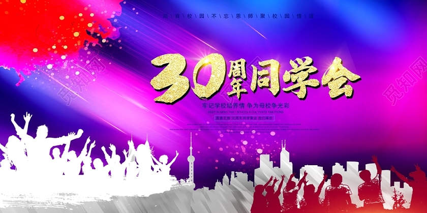 时尚大气30周年同学会20周年同学会舞台背景展板设计