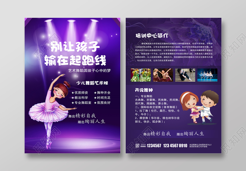 舞蹈单页紫色唯美别让孩子输在起跑线上舞蹈培训招生宣传单设计