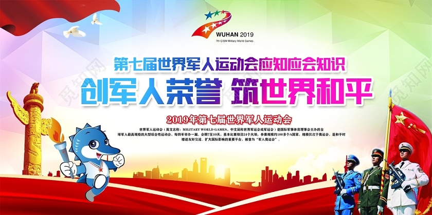 炫彩大气第七届世界军人运动会应知应会知识宣传栏展板设计