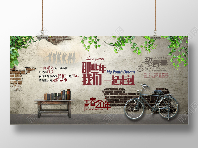 复古怀旧那些年我们一起走过致青春背景墙展板设计