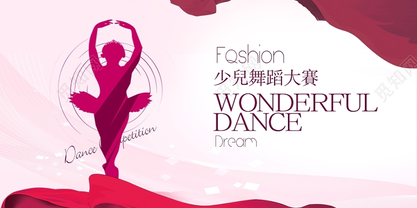 简约时尚少儿舞蹈大赛舞蹈培训舞蹈比赛展板设计