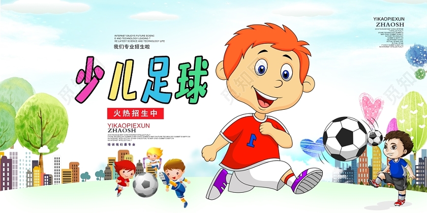 卡通大气少儿足球足球培训足球比赛展板设计