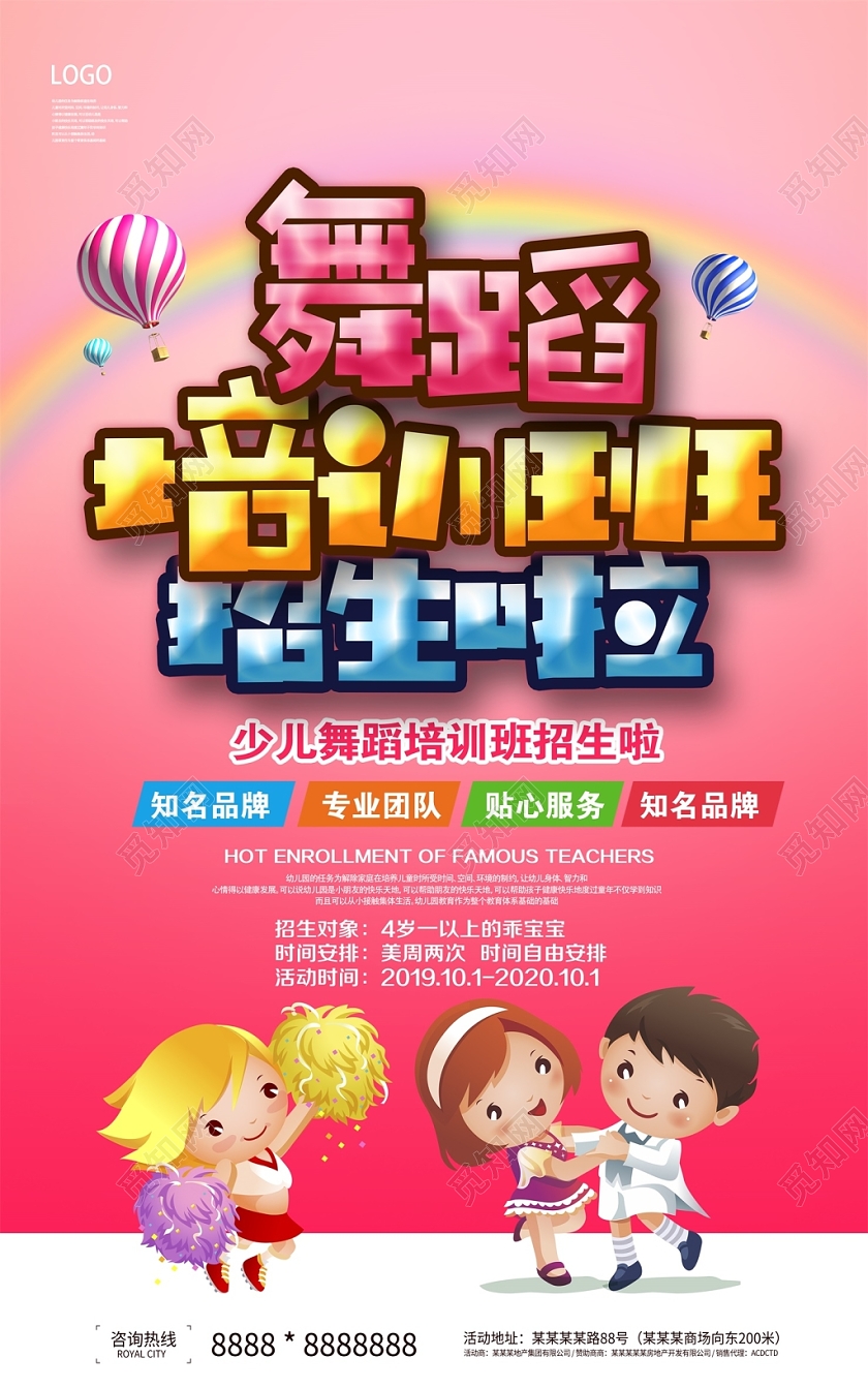 卡通大气舞蹈培训班招生啦火热招生海报设计