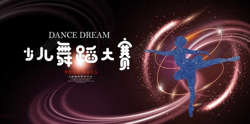 黑色大气炫彩少儿舞蹈大赛舞蹈比赛展板设计